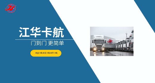 江华卡航（领航者号）高加索TIR卡航物流专线：开启国际物流新征程
